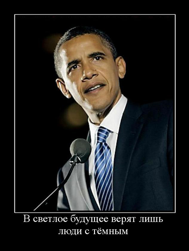 Обама демотиваторы фотоприколы 27